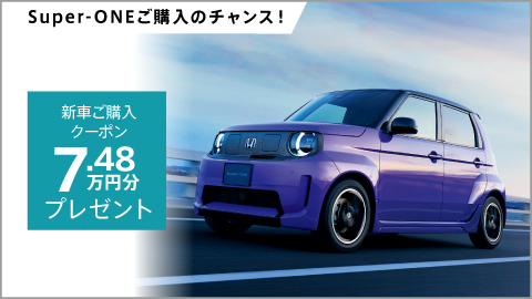 Super-ONE 新車ご購入クーポン