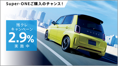 Super-ONE 残クレ2.9%