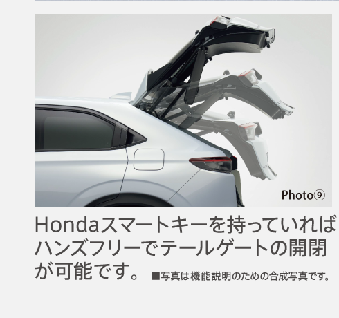 Hondaスマートキーを持っていればハンズフリーでテールゲートの開閉が可能です。※写真は機能説明のための合成写真です。