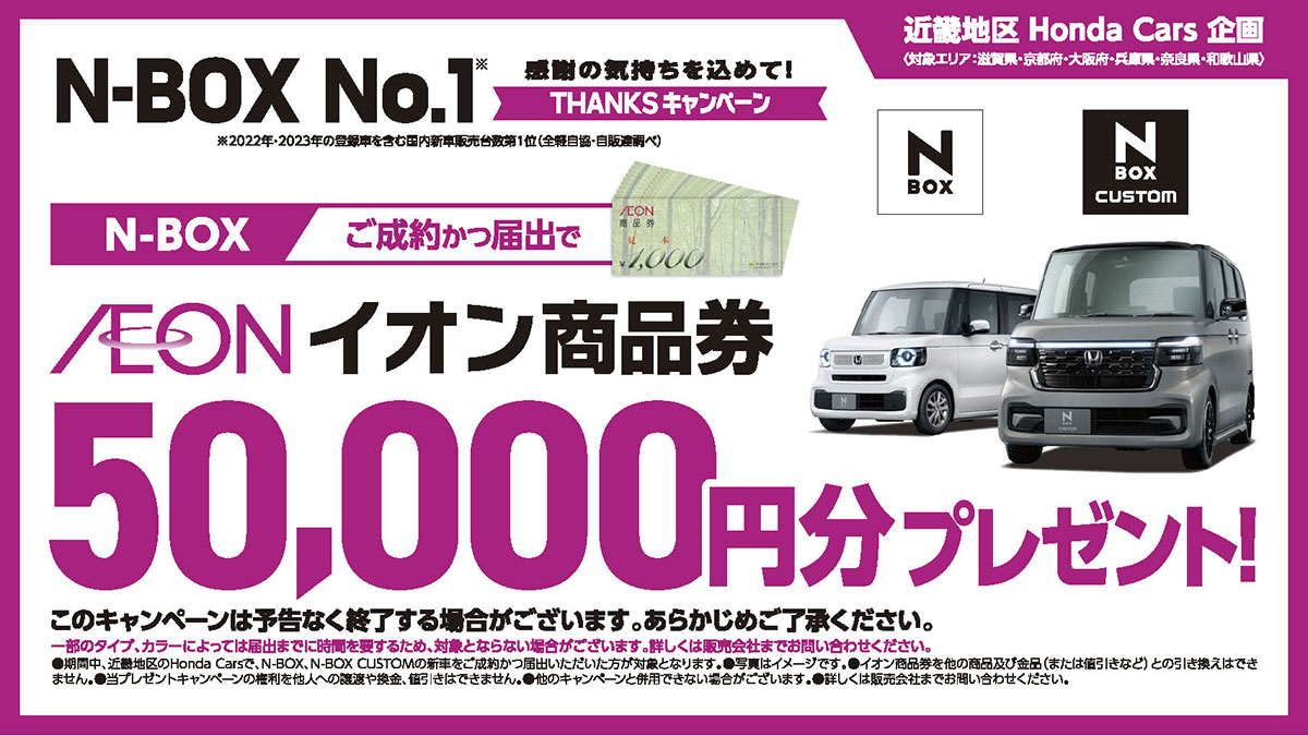 N-N-BOXご成約でイオン商品券5万円分プレゼント