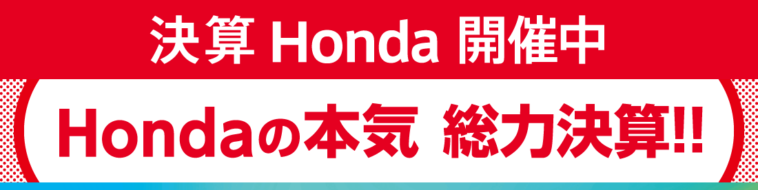 決算 Honda 開催中 Hondaの本気 総力決算！！