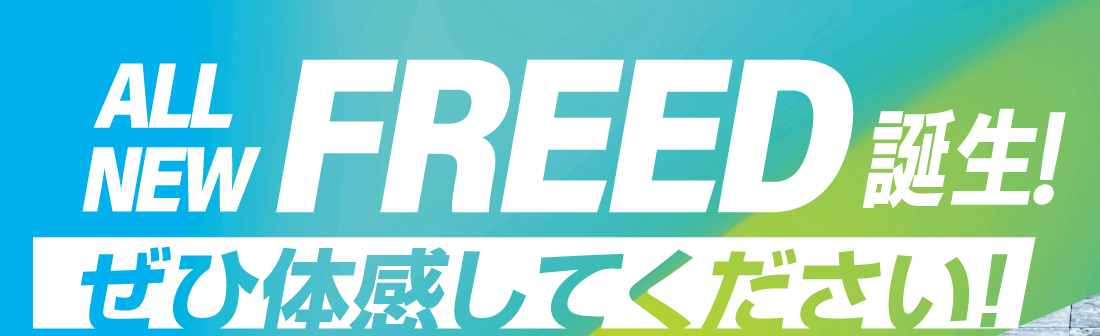 ALL NEW FREED誕生！ぜひ体感してください！