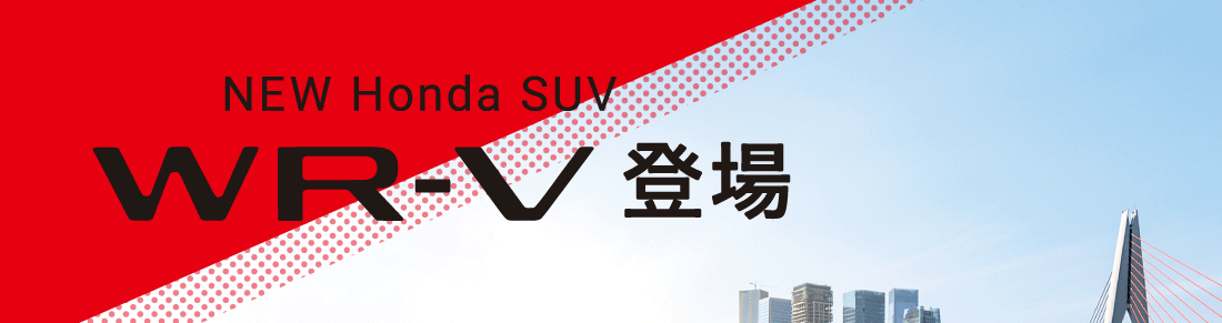 NEW Honda SUV WR-V 登場 Photo：WR-V Z＋ボディーカラーはイルミナスレッド・メタリック（有料色：38,500円高）WR-V Z+車両本体価格の一例（消費税10％込み）2,489,300円※1上記価格には写真の有料色の価格は含まれておりません。型式：5BA-DG5 1.5L FF/CVT（トルクコンバーター付）+パドルシフト実質年率4.3％残クレ対象車事故の予防を支援するHondaSENSING