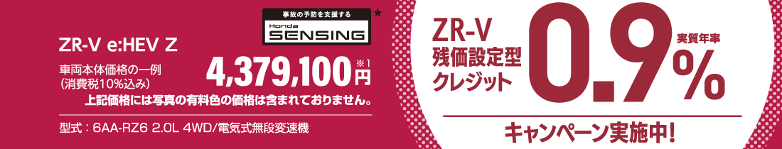 まもなく終了！9月30日（月）までZR-V残価設定型クレジット実質年率0.9％キャンペーン実施中！