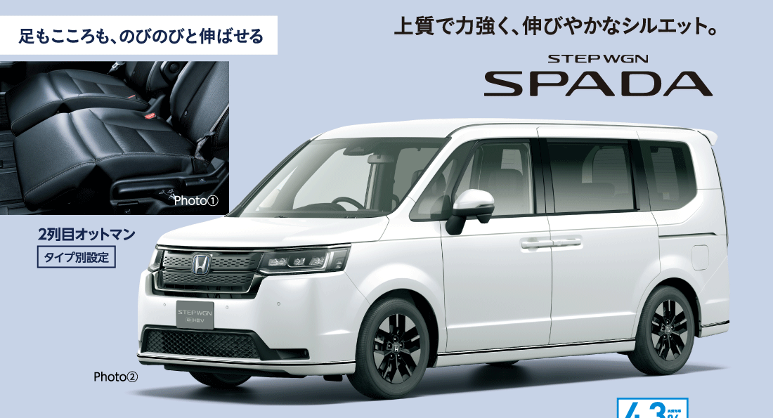 足もこころも、のびのびと伸ばせる上質で力強く、伸びやかなシルエット。STEPWGN SPADA Photo①2列目オットマンタイプ別設定Photo②