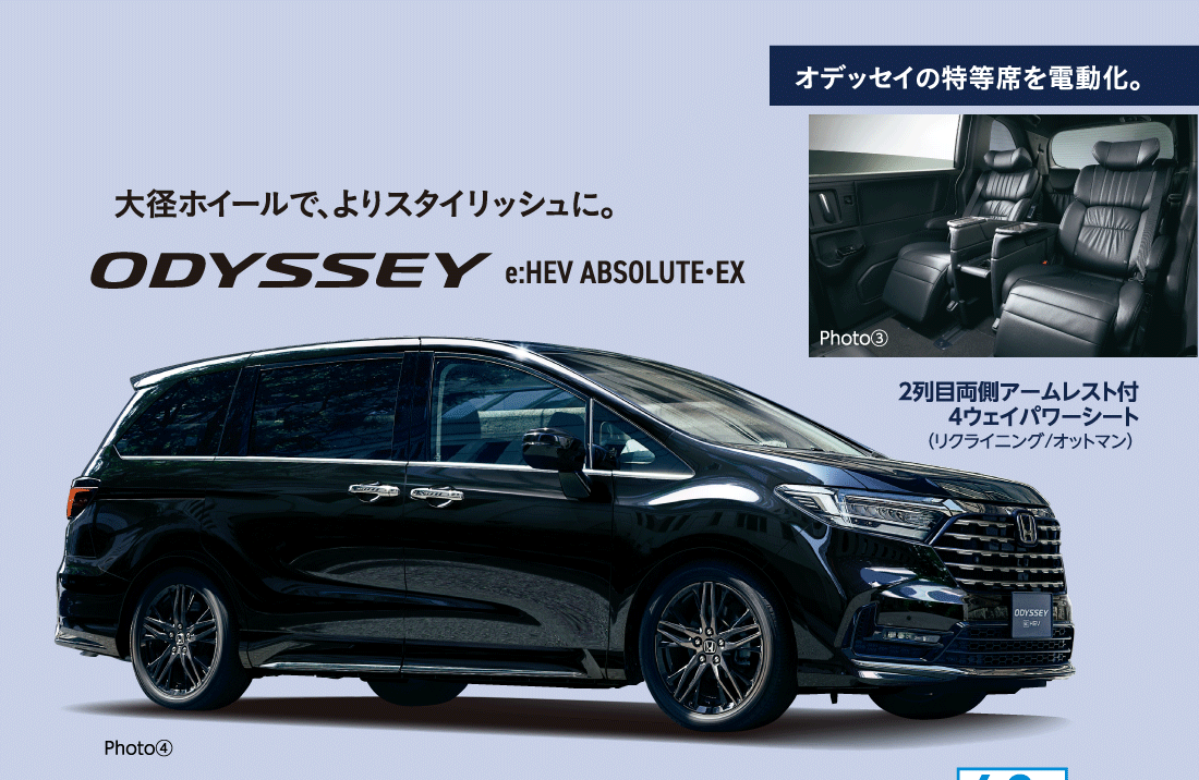 オデッセイの特等席を電動化。大径ホイールで、よりスタイリッシュに。ODYSSEY e:HEV ABSOLUTE・EX Photo③2列目両側アームレスト付4ウェイパワーシート（リクライニング/オットマン）Photo④