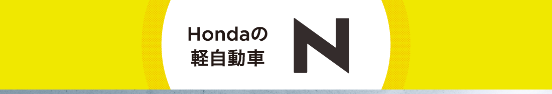 Hondaの軽自動車 N