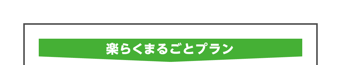 楽らくまるごとプラン