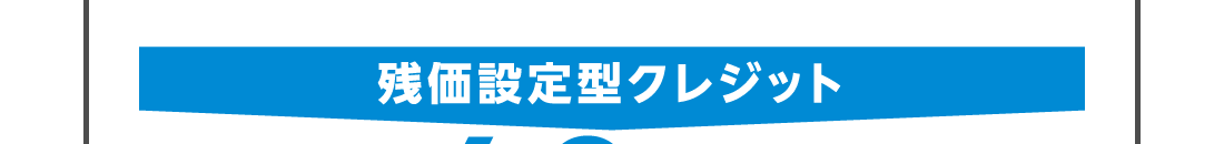 残価設定型クレジット