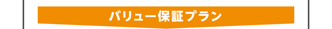 バリュー保証プラン