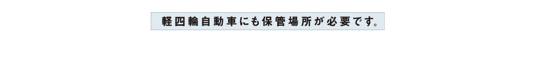 軽四輪自動車にも保管場所が必要です。