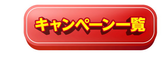キャンペーン一覧