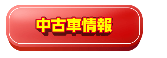 中古車情報