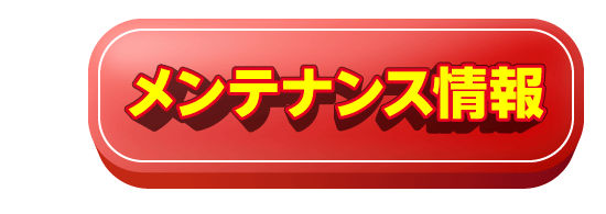 メンテナンス情報