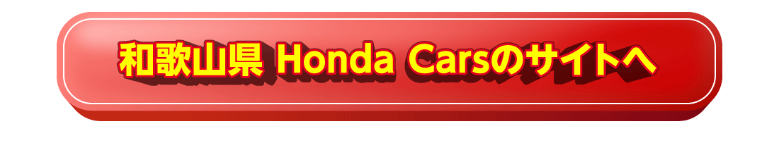 和歌山県 Honda Carsのサイトへ