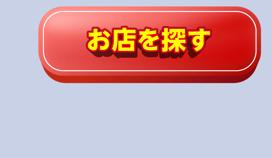 お店を探す