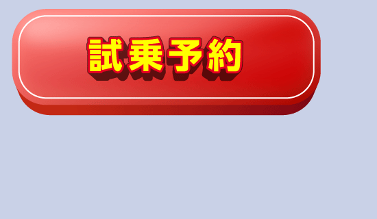試乗予約