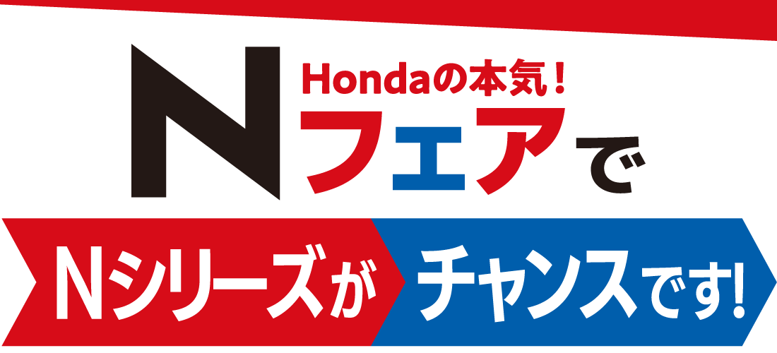 Hondaの本気 Nフェアで Nシリーズがチャンスです！