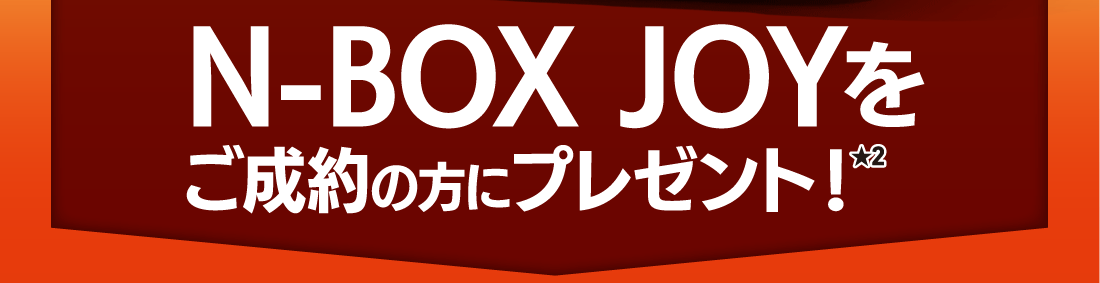 N-BOX JOYをご成約の方にプレゼント！★2