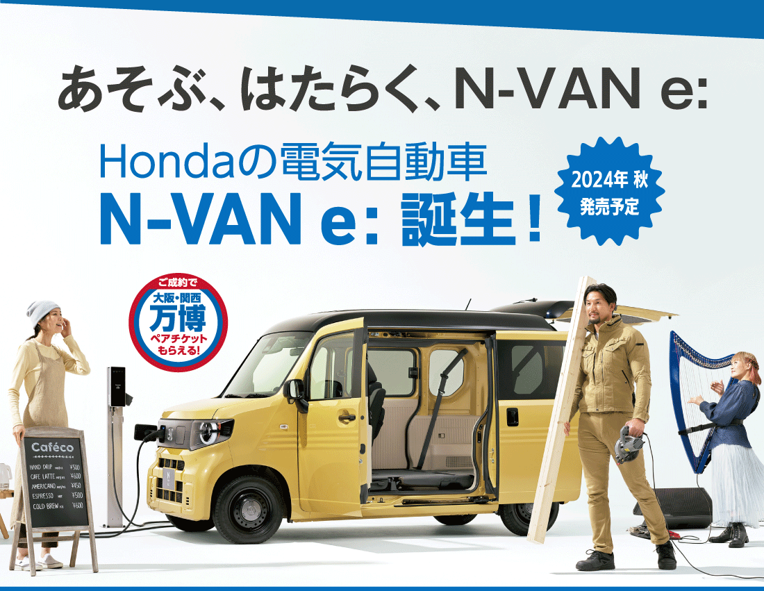 あそぶ、はたらく、N-VAN e:Hondaの電気自動車N-VAN e:誕生！2024年秋発売予定ご成約で大阪・関西万博ペアチケットもらえる！