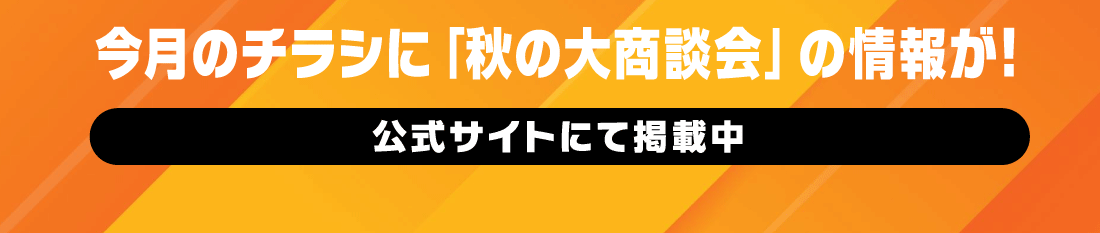 今月のチラシに「秋の大商談会」の情報が!公式サイトにて掲載中