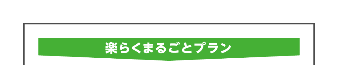 楽らくまるごとプラン