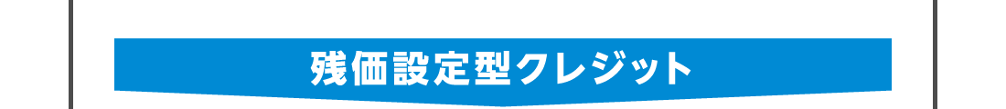 残価設定型クレジット