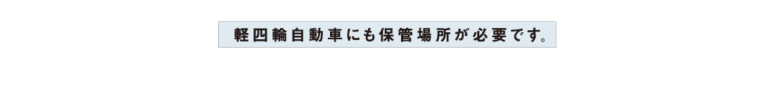 軽四輪自動車にも保管場所が必要です。