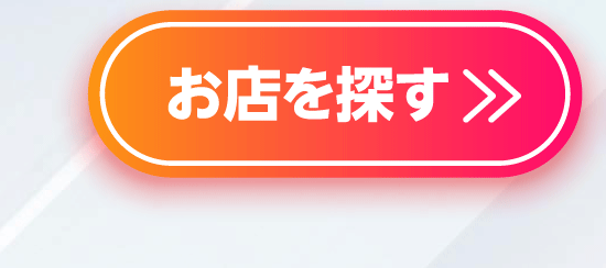 お店を探す