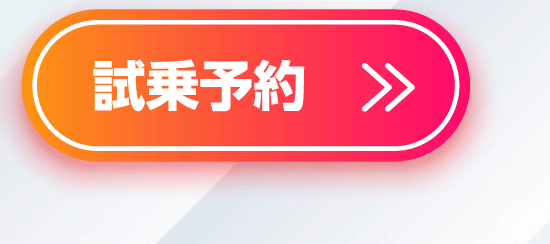 試乗予約