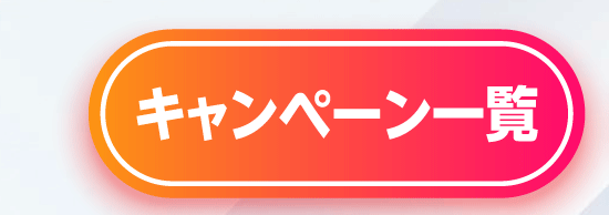 キャンペーン一覧