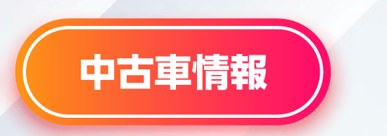 中古車情報