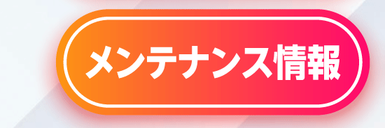 メンテナンス情報