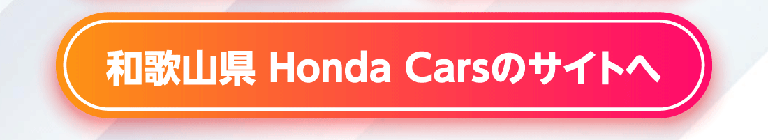 和歌山県 Honda Carsのサイトへ