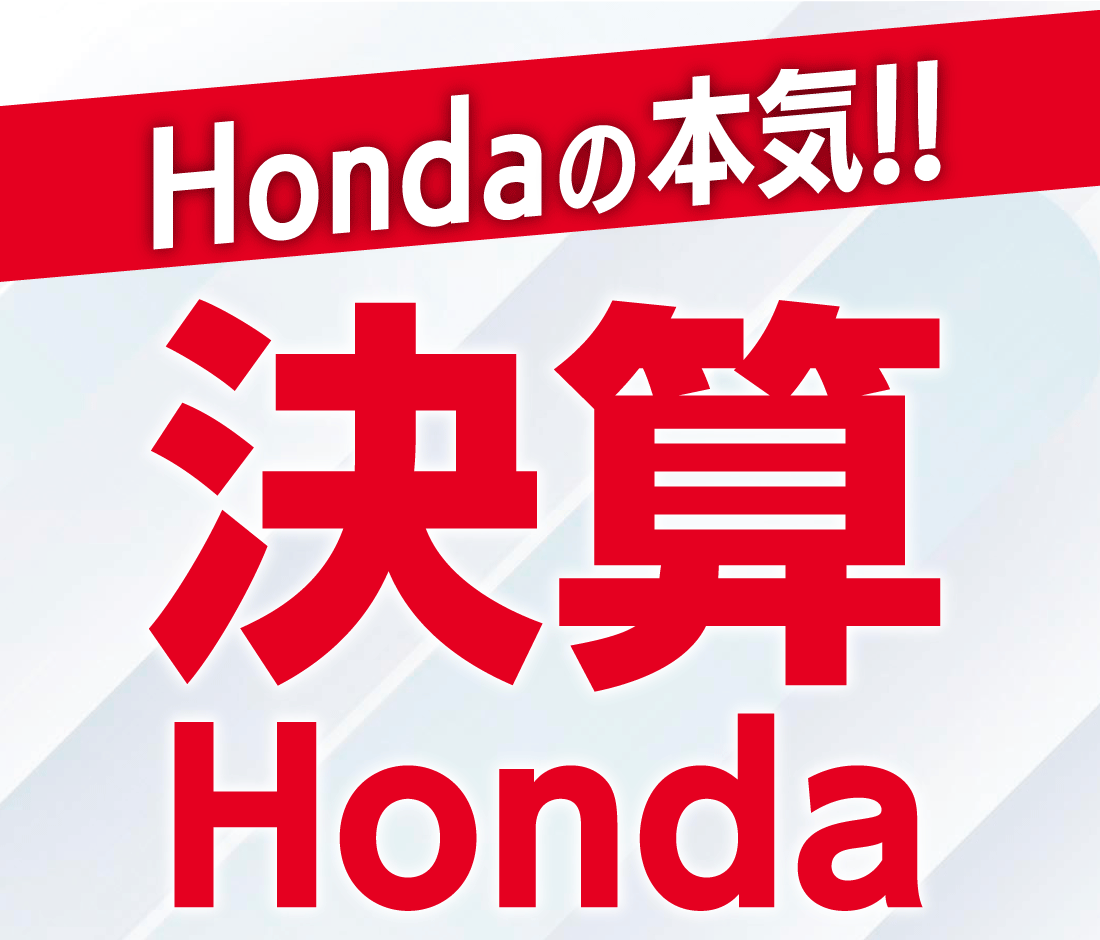 Hondaの本気!!決算Honda