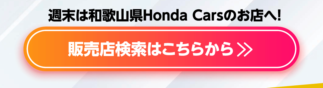 週末は、お近くの和歌山県Honda Carsへ!販売店検索はこちらから