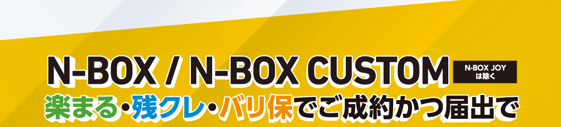 N-BOX / N-BOX CUSTOM N-BOX JOYは除く楽まる・残クレ・バリ保でご成約かつ届出で