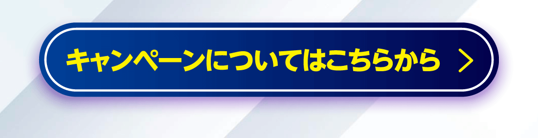 キャンペーンについてはこちらから