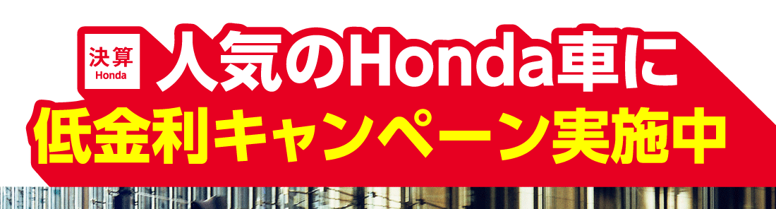 決算Honda■人気のHonda車に低金利キャンペーン実施中