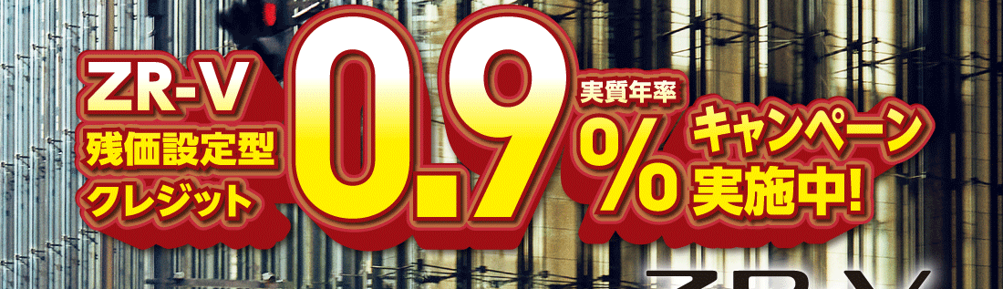 ZR-V残価設定型クレジット実質年率0.9%キャンペーン実施中!