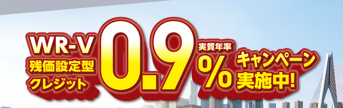 WR-V残価設定型クレジット実質年率0.9%キャンペーン実施中!