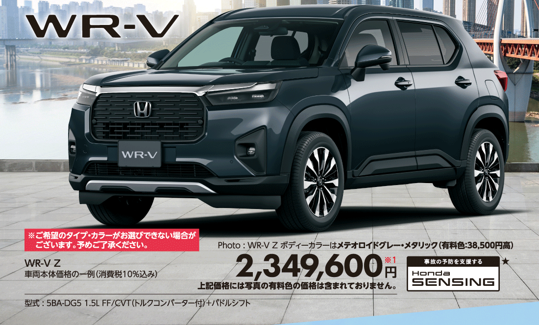 Photo:WR-V Z ボディーカラーはメテオロイドグレー・メタリック（有料色:38,500円高）WR-V Z車両本体価格の一例（消費税10%込み）2,349,600円※1上記価格には写真の有料色の価格は含まれておりません。型式:5BA-DG5 1.5L FF/CVT（トルクコンバーター付）+パドルシフト※ご希望のタイプ・カラーがお選びできない場合がございます。予めご了承ください。事故の予防を支援するHonda SENSING★