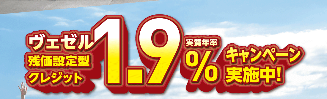 ヴェゼル残価設定型クレジット実質年率1.9%キャンペーン実施中!