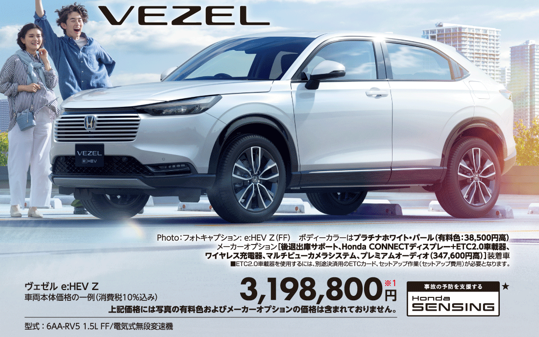 Photo:フォトキャプション: e:HEV Z（FF）ボディーカラーはプラチナホワイト・パール（有料色:38,500円高）メーカーオプション[後退出庫サポート、Honda CONNECTディスプレー+ETC2.0車載器、ワイヤレス充電器、マルチビューカメラシステム、プレミアムオーディオ（347,600円高）]装着車■ETC2.0車載器を使用するには、別途決済用のETCカード、セットアップ作業（セットアップ費用）が必要となります。ヴェゼル e:HEV Z車両本体価格の一例（消費税10%込み）3,198,800円※1上記価格には写真の有料色およびメーカーオプションの価格は含まれておりません。型式:6AA-RV5 1.5L FF/電気式無段変速機事故の予防を支援するHonda SENSING★