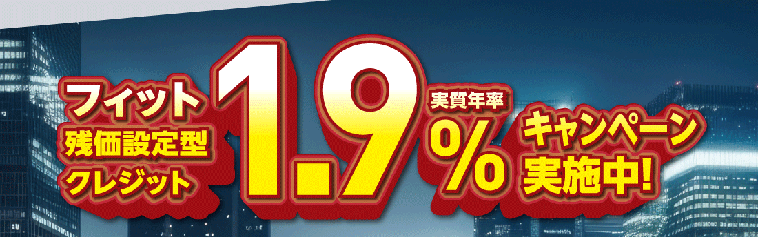 フィット残価設定型クレジット実質年率1.9%キャンペーン実施中!