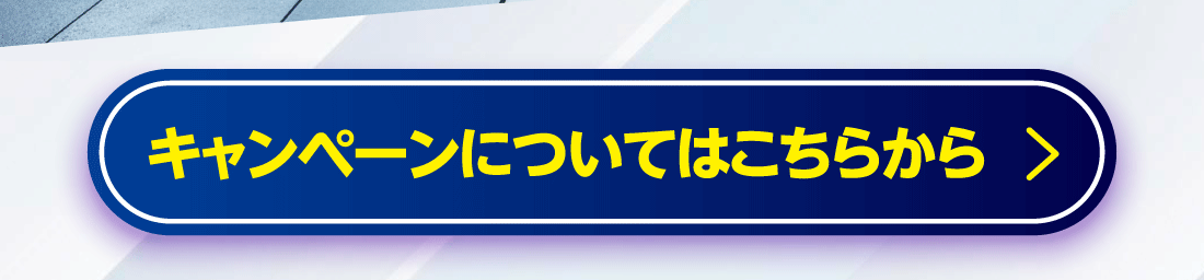 キャンペーンについてはこちらから