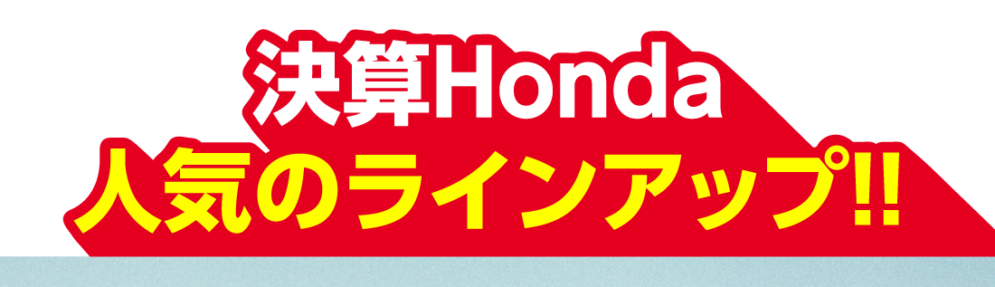 決算Honda人気のラインアップ!!