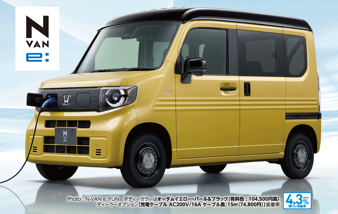 Photo:N-VAN e:FUNボディーカラーはオータムイエロー・パール&ブラック（有料色:104,500円高）ディーラーオプション[充電ケーブルAC200V/16Aケーブル長:15m（74,800円）]装着車実質年率4.3%残クレ対象車