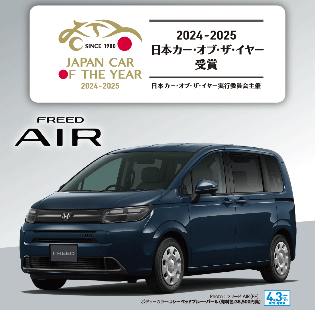 2024-2025日本カー・オブ・ザ・イヤー受賞日本カー・オブ・ザ・イヤー実行委員会主催Photo:フリードAIR（FF）ボディーカラーはシーベッドブルー・パール（有料色:38,500円高）実質年率4.3%残クレ対象車