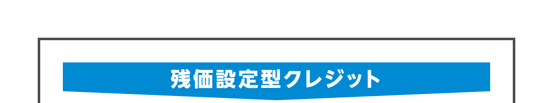 残価設定型クレジット